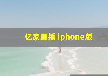 亿家直播 iphone版